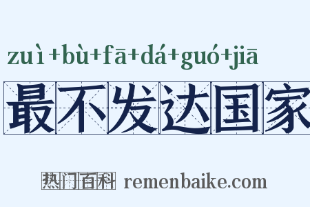 最不发达国家是什么意思的图片